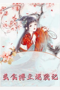 陆景琛秦如烟《豪门：谁说总裁他不近女色热门小说》完整版免费在线阅读_（陆景琛秦如烟）全集免费阅读
