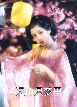 红酥手，指尖撩，放弃皇位要娶她