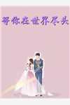 完结版小奶团能知未来，被三个哥哥抢着护（许泽瑞许如安）全文免费阅读无弹窗大结局_(完结版小奶团能知未来，被三个哥哥抢着护小说免费阅读)最新章节列表_笔趣阁（完结版小奶团能知未来，被三个哥哥抢着护）