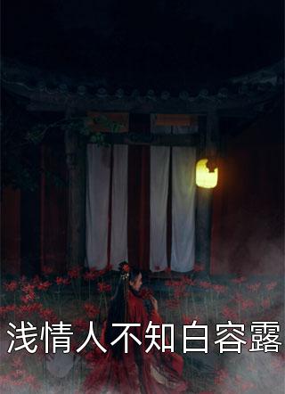 震惊！我军婚的老婆成富婆了全章节程景默于向念（程景默于向念）全文免费阅读无弹窗大结局_(震惊！我军婚的老婆成富婆了全章节全文免费阅读)程景默于向念最新章节列表_笔趣阁（震惊！我军婚的老婆成富婆了全章节）
