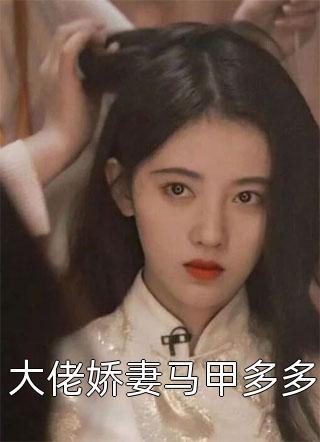 《回到民国做填空》陆森罗施呦呦全章节阅读_《回到民国做填空》全文在线阅读