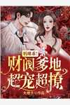 震惊！我竟是男神心头白月光