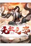 林浩然雷冥《我，契约鬼怪，觉醒恐怖实力》全集免费阅读_林浩然雷冥最新章节免费阅读