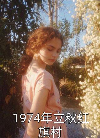 我一天才重生后，江山美人我都爱(秦张彪)全集阅读_(我一天才重生后，江山美人我都爱)完整版免费阅读