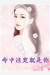 后续暗恋成真，我和女神先婚后爱(许莓薛岑)全本阅读_《后续暗恋成真，我和女神先婚后爱》完整版阅读