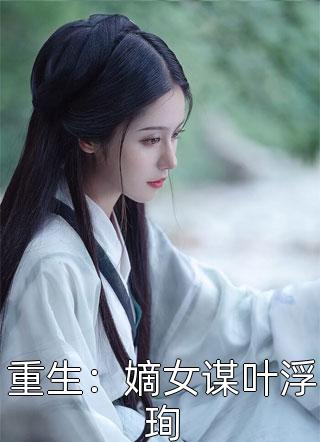 热门小说综武：我高调发育，武林无人能敌黄蓉宁远（黄蓉宁远）全文免费阅读无弹窗大结局_(热门小说综武：我高调发育，武林无人能敌全文免费阅读)黄蓉宁远最新章节列表_笔趣阁（热门小说综武：我高调发育，武林无人能敌）