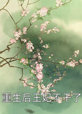 小指勾勾绕，周总乖乖跟我走(尤欢齐宴书)已完结小说_小指勾勾绕，周总乖乖跟我走(尤欢齐宴书)小说免费在线阅读