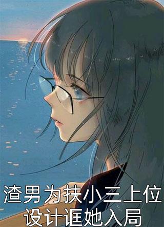 两幅面孔？乖乖女前妻变成小辣椒啦(苑萌董辞逊)最新章节免费阅读_两幅面孔？乖乖女前妻变成小辣椒啦热门小说