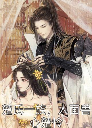司徒鸢裴寂《折磨三年归国，丞相哭红眼》最新章节免费阅读_(司徒鸢裴寂)全集免费在线阅读
