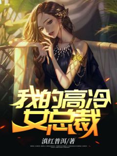 最新小说全文破镜重圆：总裁别跪了，夫人拒绝原谅(乔予薄寒时)全章节阅读_(全文破镜重圆：总裁别跪了，夫人拒绝原谅)最新章节在线阅读