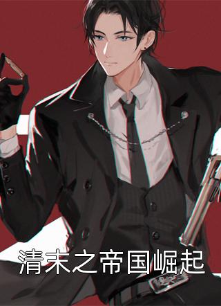 强烈推荐火爆小说被害后，我看清了未婚夫的真面目(傅殷雷程秋桐)抖音热文_《火爆小说被害后，我看清了未婚夫的真面目》全本阅读