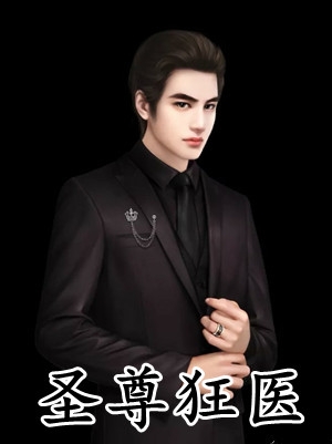 《医生的春天：女狱男管教》张帆贺兰婷_(医生的春天：女狱男管教)全本在线阅读