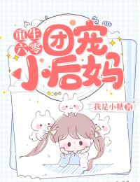 精品全集重生：嫁给禁欲权臣后，她被宠上天