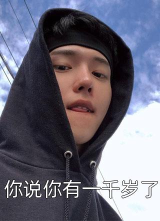 我的夫人有点玄