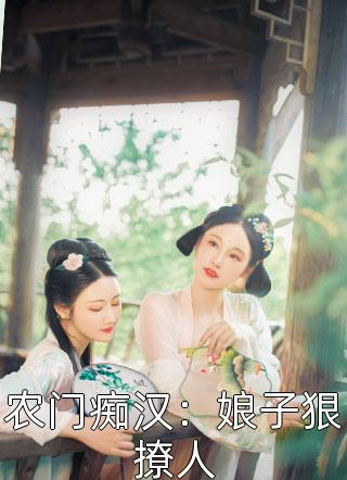 女帝被迫闭关，无奈为她执掌江山