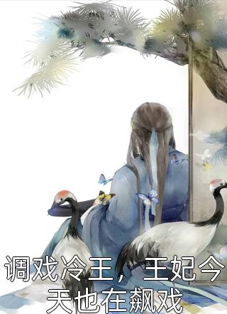 明浩沈菁茹《穿越：鬼医王妃携崽潜逃》_穿越：鬼医王妃携崽潜逃精彩小说