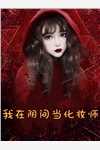 通房上位日记：无欲无求让他发疯热文