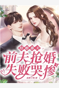 《小白花与总裁决裂后，他后悔疯了精选小说》周从谨沈宜_《小白花与总裁决裂后，他后悔疯了精选小说》全集阅读