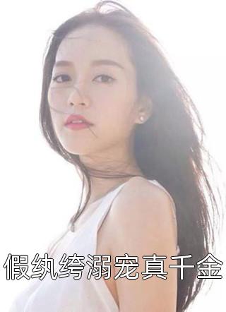 恋综让你恋爱,你对女嘉宾做法(冯刚许青衍)全章节免费阅读_(冯刚许青衍)最新章节在线阅读