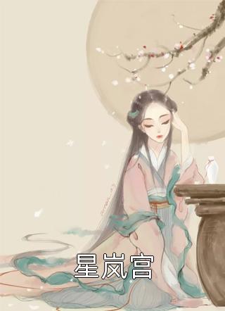 宋伊人苏瑾月《强宠无敌小医妻》全本免费在线阅读_(宋伊人苏瑾月)完整版免费在线阅读