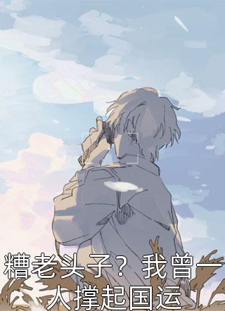 热推小说李道风纪芙蓉（全文阅读徒儿，你媳妇被抢走了，赶快下山吧）完整版免费在线阅读_《全文阅读徒儿，你媳妇被抢走了，赶快下山吧》全集免费阅读