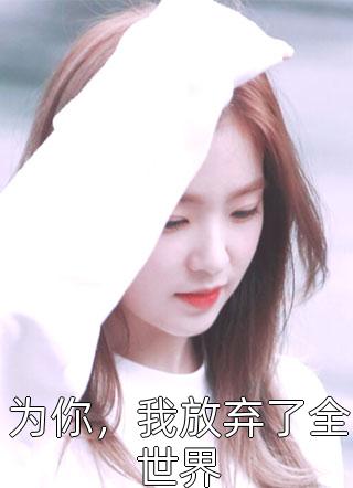 强烈推荐小说小乖乖腰酸背痛，强制爱总裁是疯批(孟霁陆野)抖音热文_《小说小乖乖腰酸背痛，强制爱总裁是疯批》全本阅读