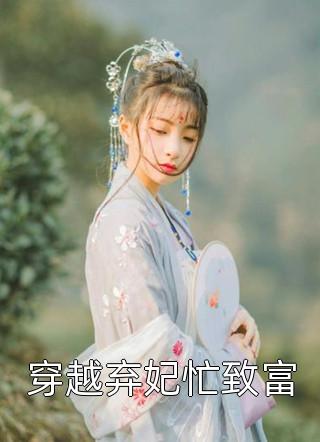 渣爹太极品，炮灰二姐要翻身