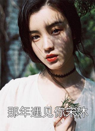 逃荒？不存在的！她要夺了这江山完结版李云泽叶雨桐（李云泽叶雨桐）全文免费阅读无弹窗大结局_(逃荒？不存在的！她要夺了这江山完结版全文免费阅读)李云泽叶雨桐最新章节列表_笔趣阁（逃荒？不存在的！她要夺了这江山完结版）