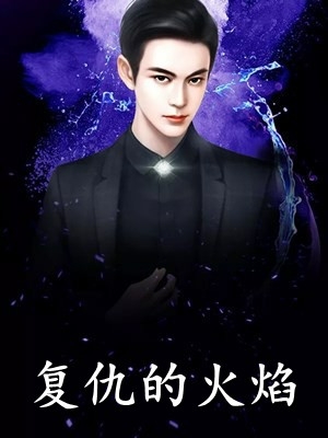 《离婚当日，和前妻流落荒岛》萧雅秦让全集在线阅读_萧雅秦让全章节免费在线阅读