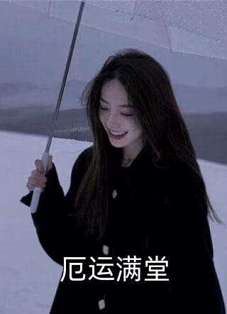 报告督主，夫人她真能批命！