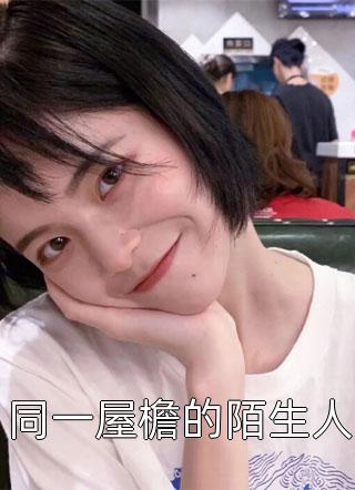 禁锢：疯批少爷的笼中雀又矫又魅