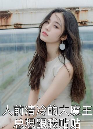 姬阳楚舒媛姬阳楚舒媛免费阅读最新章节免费阅读_《姬阳楚舒媛免费阅读》完整版阅读