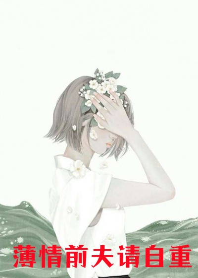 爆款热文炮灰她天生反骨，不会抱大腿全文(夙心顾晋庭)精彩小说欣赏_《炮灰她天生反骨，不会抱大腿全文》全本阅读