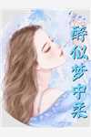 闫娇娇穆霖琛《甜腻：手握空间的女知青被军官娇宠》完结版免费阅读_闫娇娇穆霖琛全集阅读