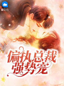 替嫡姐爬上龙床，她宠冠后宫慕容峥姜暄和_替嫡姐爬上龙床，她宠冠后宫最新章节在线阅读