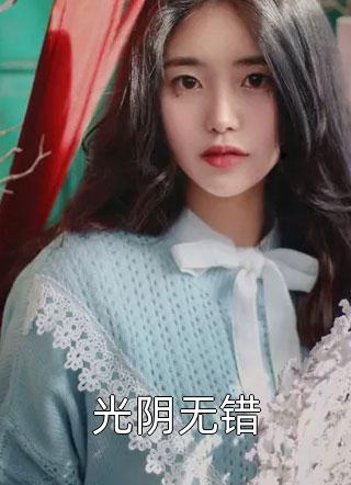 甜腻：手握空间的女知青被军官娇宠闫娇娇穆霖琛完整版免费阅读_甜腻：手握空间的女知青被军官娇宠完整版免费在线阅读