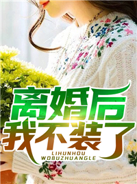 完整版阅读神明保佑谢豫川涂婳（谢豫川涂婳）全文免费阅读无弹窗大结局_(完整版阅读神明保佑全文免费阅读)谢豫川涂婳最新章节列表_笔趣阁（完整版阅读神明保佑）