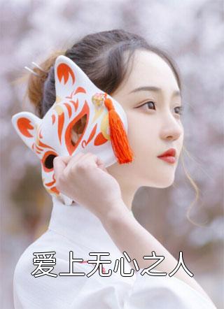 董小六董新月《锦鲤妹妹三岁半，逃荒成大佬家团宠》全文阅读_(董小六董新月)全章节免费在线阅读