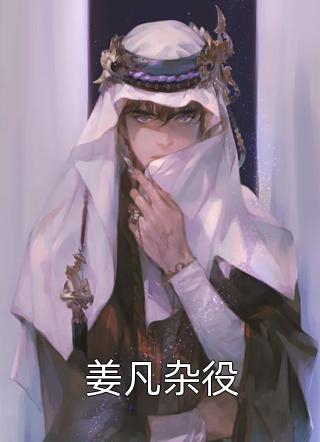 大结局小说退下！本公主养几个男人怎么了！