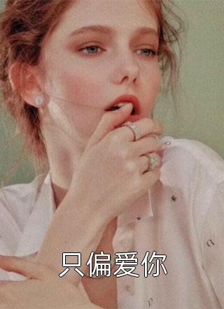 爆款热文康季睿宋皎荷（不嫁权臣后，郡主名扬全城）精彩试读_宋皎荷康季睿(不嫁权臣后，郡主名扬全城)最新章节免费在线阅读