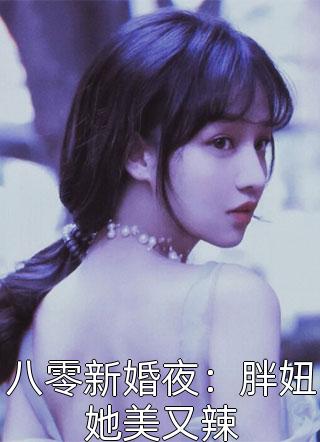 史太君谢韫玉《点绛唇寡妇重生杀疯了》_史太君谢韫玉全集免费阅读