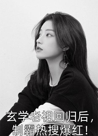 霍枝蕊夜欲炮灰逆袭拜师反派,我成全宗团宠_炮灰逆袭拜师反派,我成全宗团宠完结版免费在线阅读