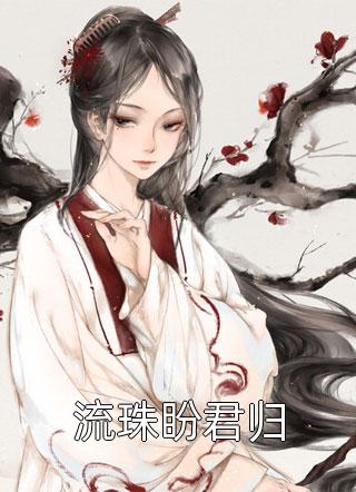娇妻来袭：叶少，抱一抱小说免费（时锦叶離）全文免费阅读无弹窗大结局_(娇妻来袭：叶少，抱一抱小说小说免费阅读)最新章节列表_笔趣阁（娇妻来袭：叶少，抱一抱小说）