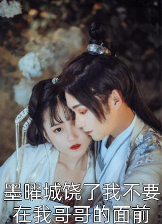 黎锦霍允淮(黎锦霍允淮小说)完结版免费阅读_(黎锦霍允淮)全集免费阅读