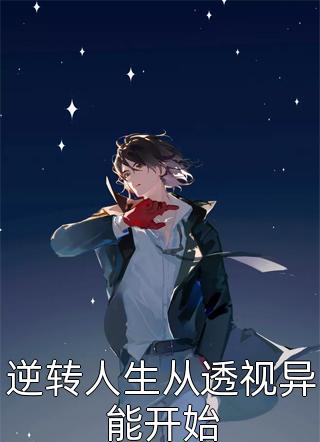 年代离婚吧你这种垃圾我不要了精品(安北宁安向恒)全文免费在线阅读_(安北宁安向恒)全本阅读