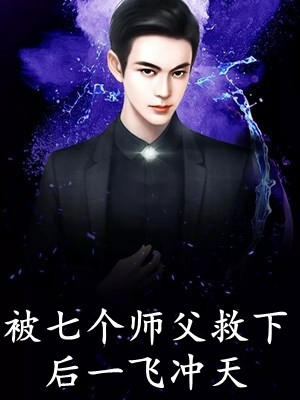 篇章豪门：清冷美女把总裁撩炸了