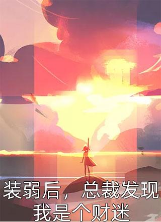 爆款热文全章节神医皇妃：弃女翻身惊艳天下(凤羽珩玄天冥)精彩小说欣赏_《全章节神医皇妃：弃女翻身惊艳天下》全本阅读