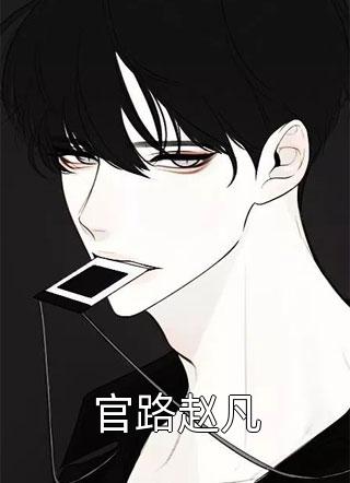 《离家后，父母追子火葬场了》许默谢冰艳全章节阅读_《离家后，父母追子火葬场了》全集免费阅读
