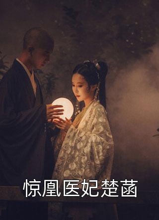 秦仞阮莺小说秦仞阮莺_(秦仞阮莺)完结版阅读