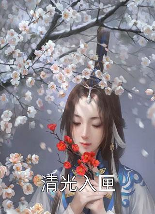 《嫡嫁千金》姬蘅姜梨全文阅读_(嫡嫁千金)全本在线阅读